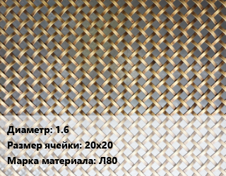 Сетка латунная 1.6 Ячейка: 20х20 Марка: Л80, м2 цена от 1971 Тг / м2, где купить, условия доставки в Костанае и Костанайской области